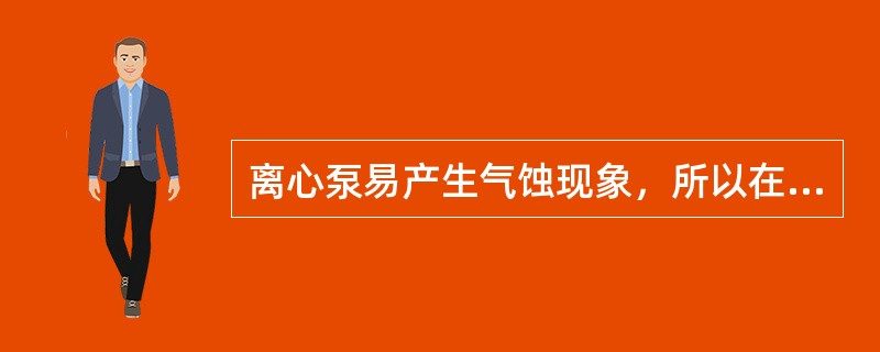 离心泵易产生气蚀现象，所以在开泵前应排净泵内气体并关闭入口阀门。