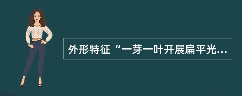 外形特征“一芽一叶开展扁平光洁。”属于西湖龙井（）级