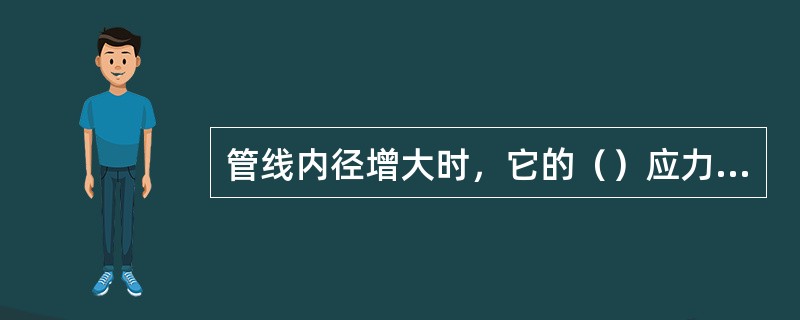 管线内径增大时，它的（）应力也随之增大。