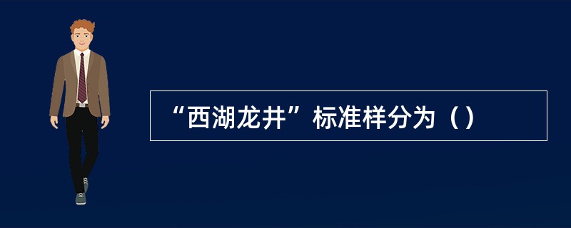 “西湖龙井”标准样分为（）