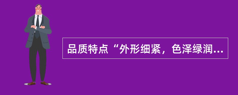 品质特点“外形细紧，色泽绿润，香气高锐，滋味鲜醇，叶底嫩绿”属于（）名优绿茶