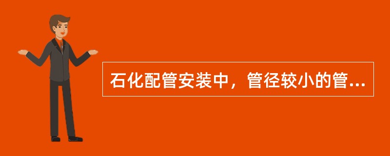 石化配管安装中，管径较小的管路取压点尽量（）。