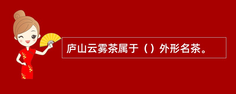 庐山云雾茶属于（）外形名茶。