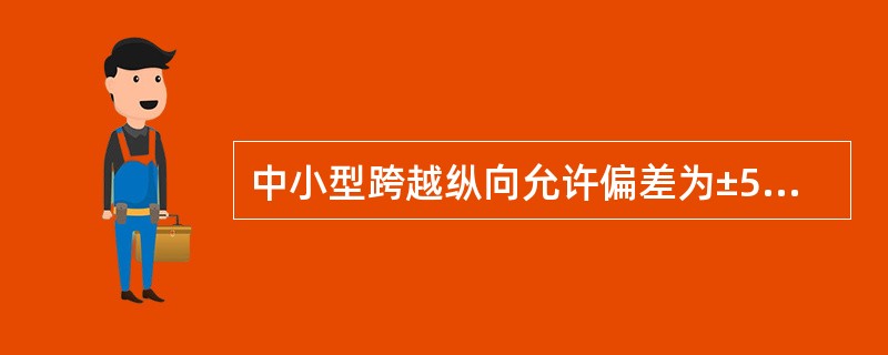 中小型跨越纵向允许偏差为±50mm，轴线平面位移允许偏差为±（）。