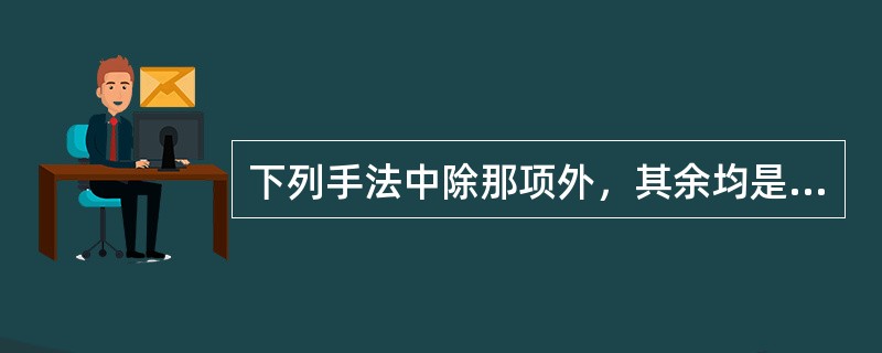 下列手法中除那项外，其余均是舒筋通络理筋手法？（）