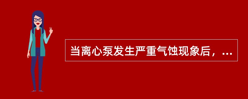 当离心泵发生严重气蚀现象后，水泵的效率不变。