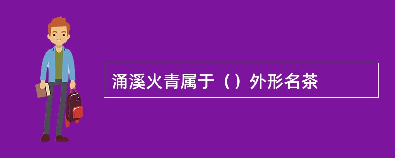 涌溪火青属于（）外形名茶