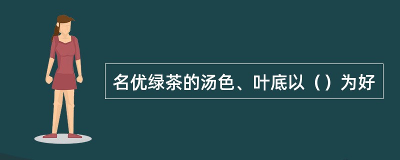 名优绿茶的汤色、叶底以（）为好