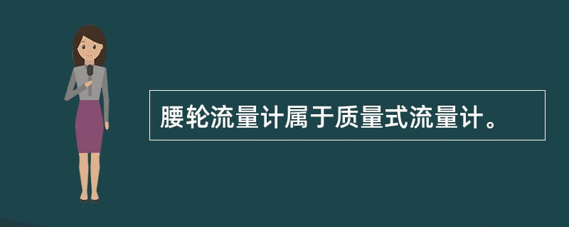 腰轮流量计属于质量式流量计。