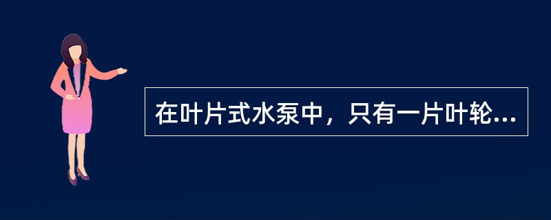 在叶片式水泵中，只有一片叶轮且叶轮两侧均可进水的这种水泵称为单级单吸泵。