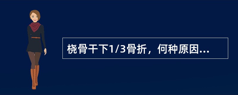 桡骨干下1/3骨折，何种原因可能导致骨折不愈合？（）