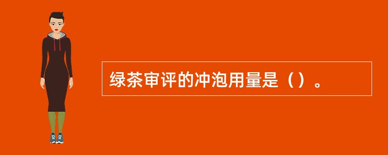 绿茶审评的冲泡用量是（）。