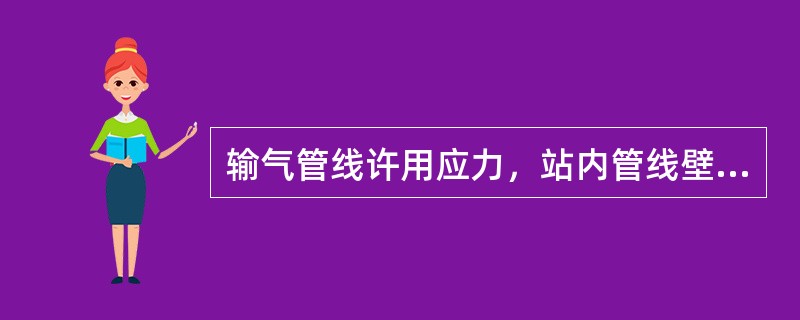 输气管线许用应力，站内管线壁厚许用应力设计常数取（）。