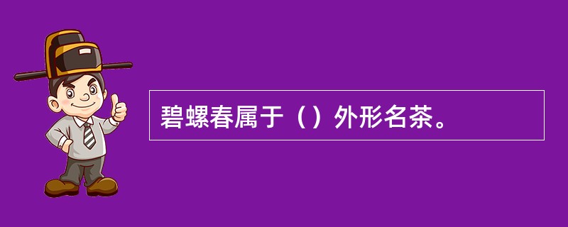 碧螺春属于（）外形名茶。