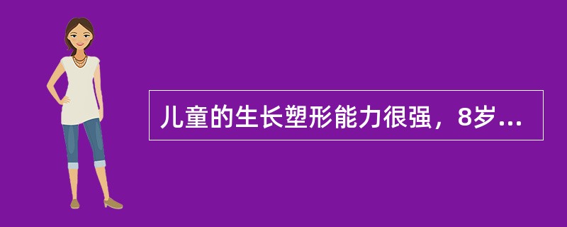 儿童的生长塑形能力很强，8岁以下的儿童前臂双骨折，多少度以内的成角畸形可自行矫正