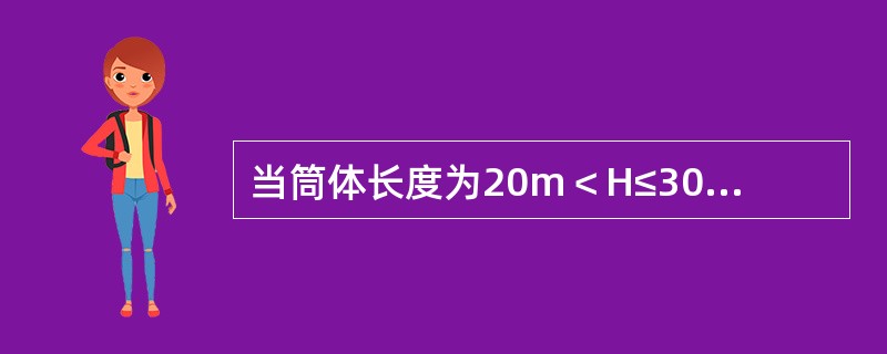 当筒体长度为20m＜H≤30m时，直线度允许偏差△L≤H/1000，且小于或等于