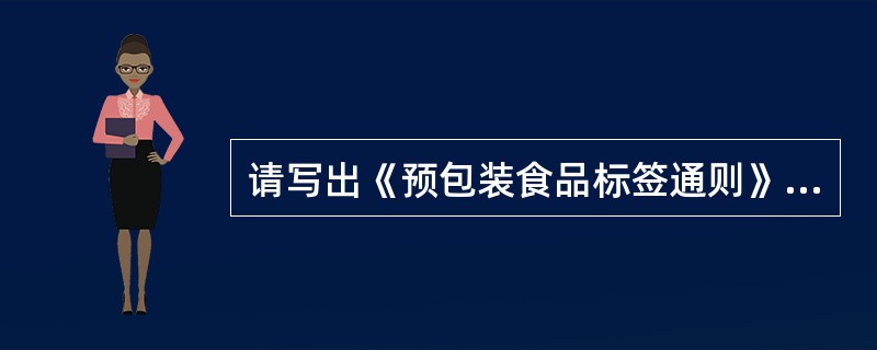 请写出《预包装食品标签通则》的标准代号。