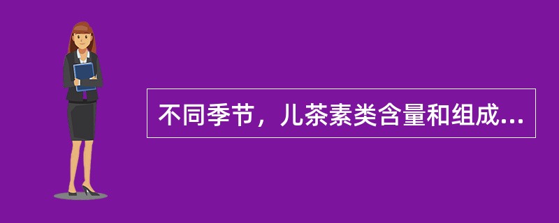 不同季节，儿茶素类含量和组成不同，儿茶素类总量与EGCG，夏茶都比春茶含量（）。