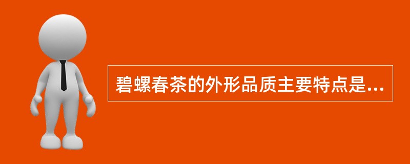 碧螺春茶的外形品质主要特点是紧直似针。