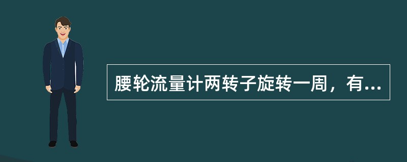 腰轮流量计两转子旋转一周，有（）个计量室的液体排出。