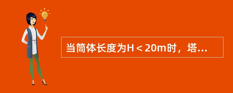 当筒体长度为H＜20m时，塔体长度允许偏差为（）。