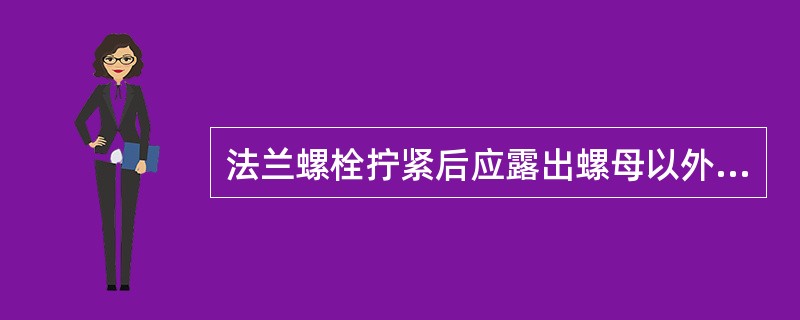 法兰螺栓拧紧后应露出螺母以外2～3牙。