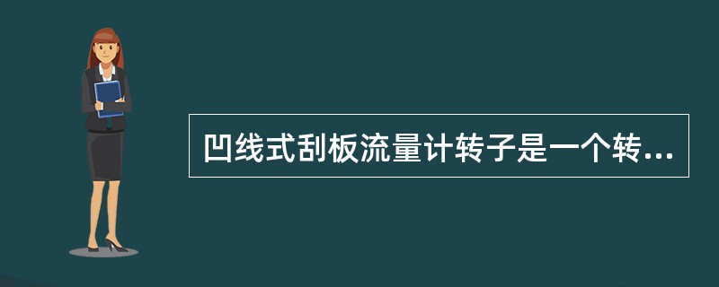 凹线式刮板流量计转子是一个转动的实心圆筒，并开有（）个均布的径向槽。