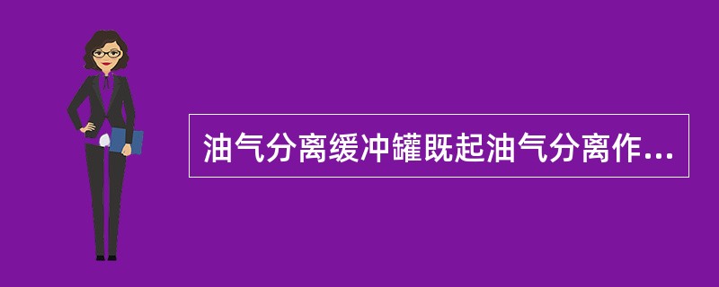 油气分离缓冲罐既起油气分离作用，又有一定的容积储存原油，通常采用（）结构。