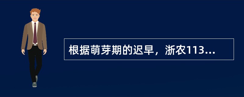 根据萌芽期的迟早，浙农113属于（）的茶树品种。