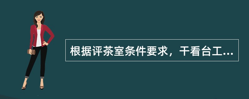 根据评茶室条件要求，干看台工作面照度应不低于（）lx。