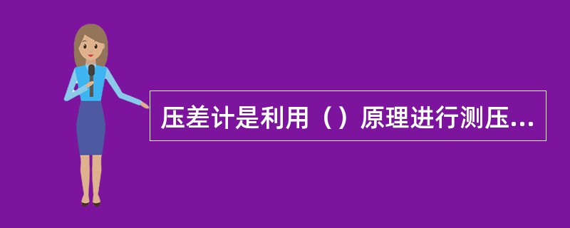 压差计是利用（）原理进行测压的。