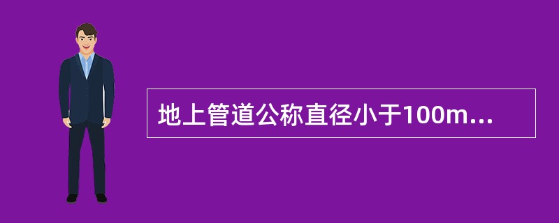 地上管道公称直径小于100mm时，组对中心线偏斜量不应大于（）。