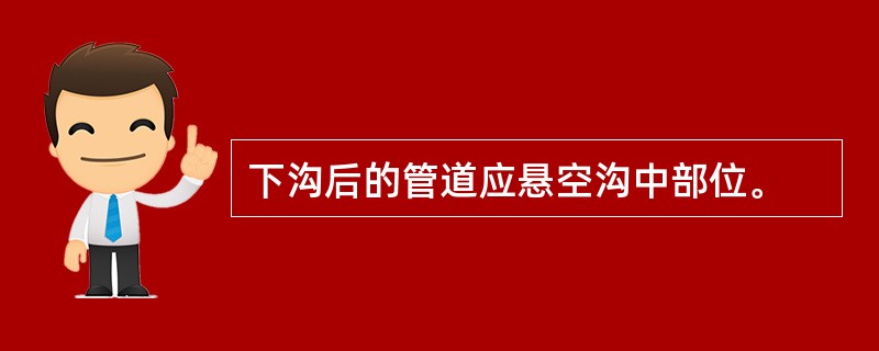 下沟后的管道应悬空沟中部位。