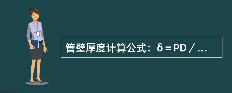 管壁厚度计算公式：δ＝PD／(2[δ])＋C式中P为工作压力；D为外径；[δ]为