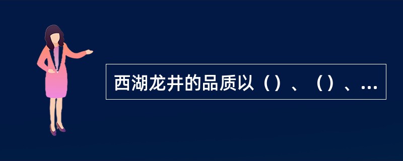 西湖龙井的品质以（）、（）、（）、（）四绝著称。