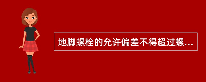 地脚螺栓的允许偏差不得超过螺栓长度的（）。