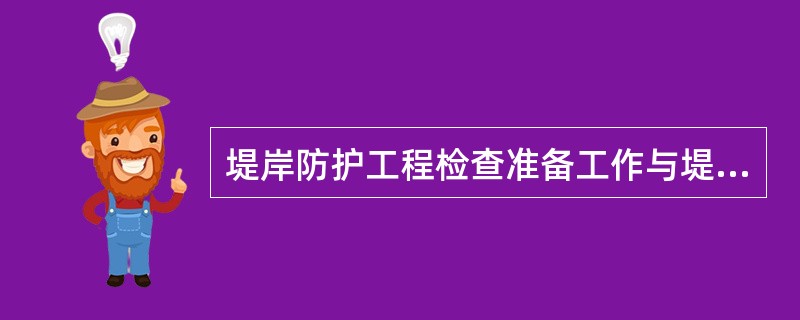 堤岸防护工程检查准备工作与堤防工程检查准备工作完全相同。
