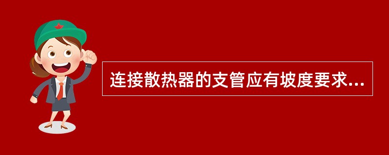 连接散热器的支管应有坡度要求，当支管全长大于500mm时，高低差为（）。