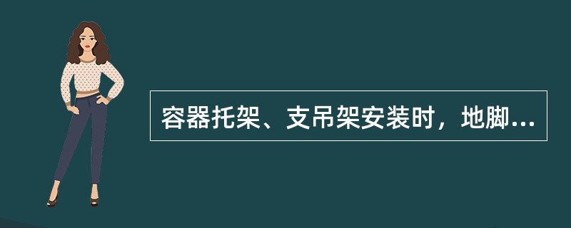 容器托架、支吊架安装时，地脚螺栓应（），螺母应拧紧，受力均匀。