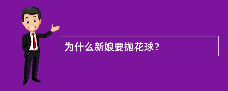 为什么新娘要抛花球？