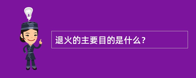 退火的主要目的是什么？