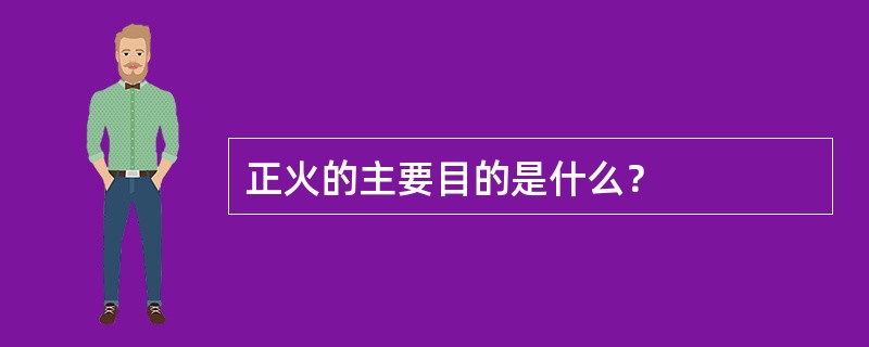 正火的主要目的是什么？