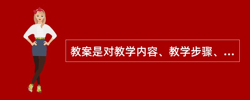 教案是对教学内容、教学步骤、教学方法等细节问题具体安排和设计的教学文书。