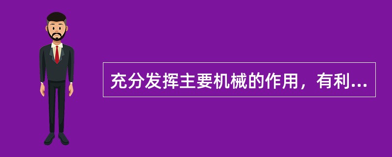 充分发挥主要机械的作用，有利于（）、提高抢护效果。