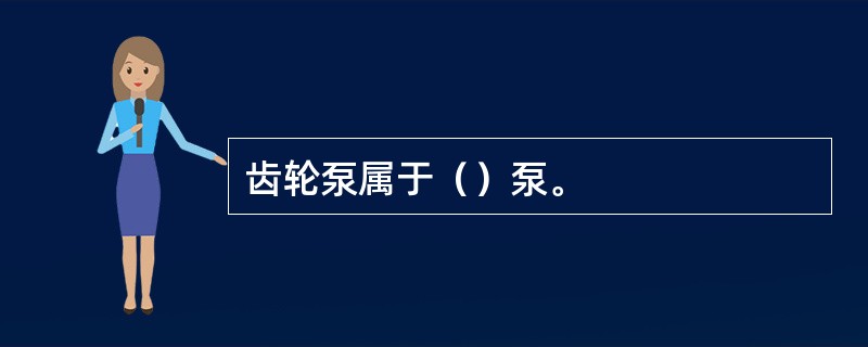 齿轮泵属于（）泵。