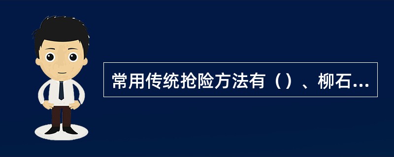 常用传统抢险方法有（）、柳石搂厢、挂柳防浪、桩柳防冲、梢料反滤等。