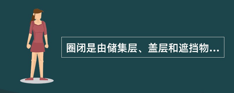 圈闭是由储集层、盖层和遮挡物三部分构成。（）