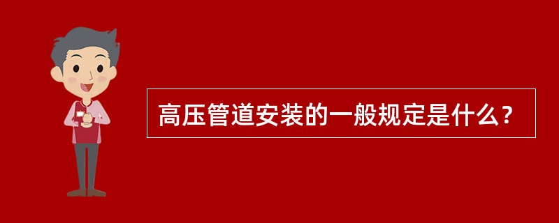 高压管道安装的一般规定是什么？