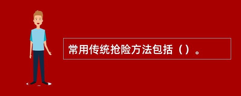 常用传统抢险方法包括（）。