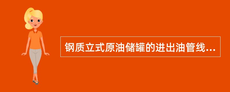 钢质立式原油储罐的进出油管线的管底距罐底一般为（）。